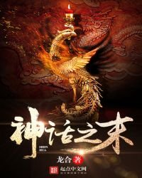 《神话之末》