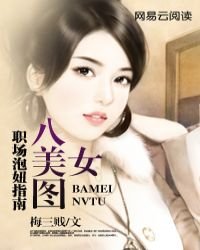 《职场泡妞指南》