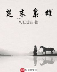 楚末枭雄