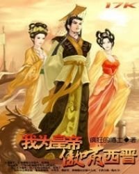 《我为皇帝傲啸西晋》