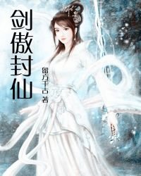 《剑傲封仙》