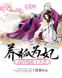 《养狐为妃:高冷摄政王夫君》