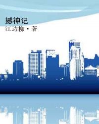 《撼神记》