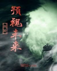 《我能预视未来》