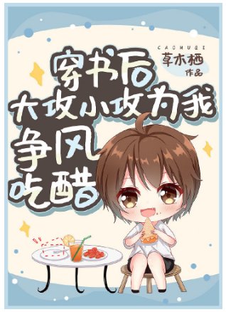 《穿书后大攻小攻为我争风吃醋》