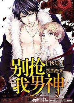 《别抢我男神》