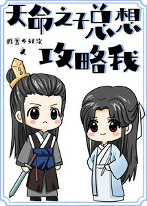 《天命之子总想攻略我》