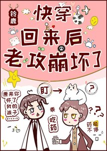 《快穿回来后,老攻崩坏了》