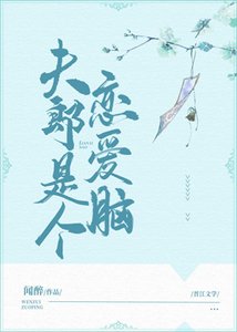 《夫郎是个恋爱脑》