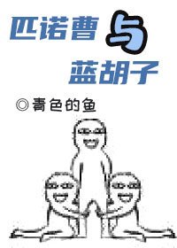 《匹诺曹与蓝胡子》