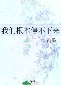《我们根本停不下来》