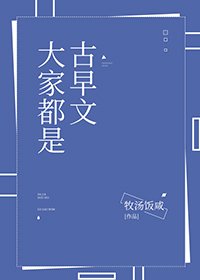 《大家都是古早文》