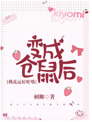 变成仓鼠后桃花运好旺哦