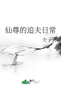 仙尊的追夫日常