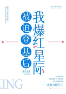 《被迫登基后我爆红星际》