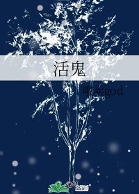 《活鬼》