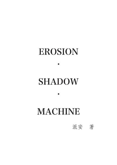 《蚀》