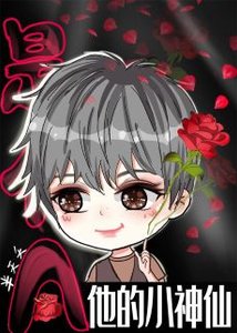 《他的小神仙是个A》