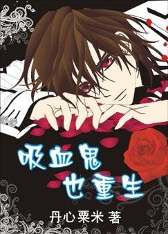 《吸血鬼也重生》