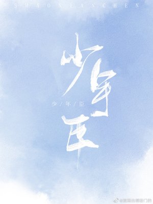 《死对头痴迷我尾巴/少年臣》