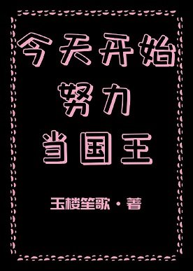 《今天开始努力当国王》