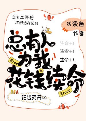 《总有人为我花钱续命》