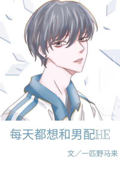 每天都想和男配HE［快穿］