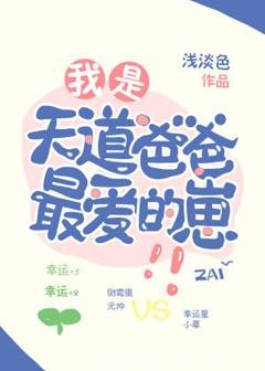 《我是天道爸爸最爱的崽!》