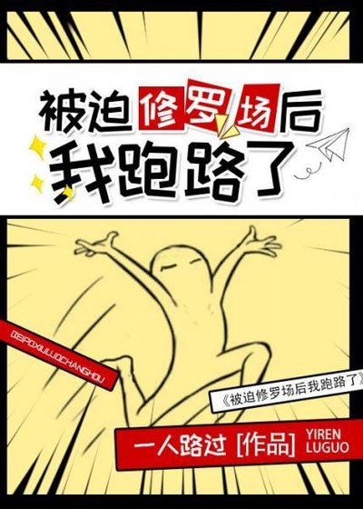 《被迫修罗场后我跑路了》