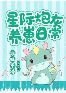 《星际炮灰养崽日常》