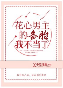 《花心男主的备胎我不当了》