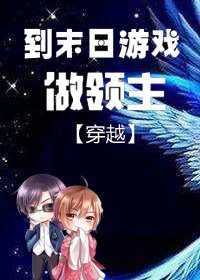 《穿越到末日游戏做领主》