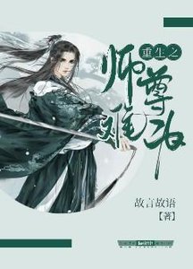 《重生之师尊难为》