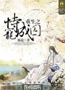 《重生之恃宠成囚》
