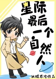 《星际最后一个自然人》