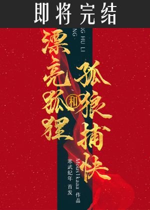 漂亮狐狸与孤狼捕快