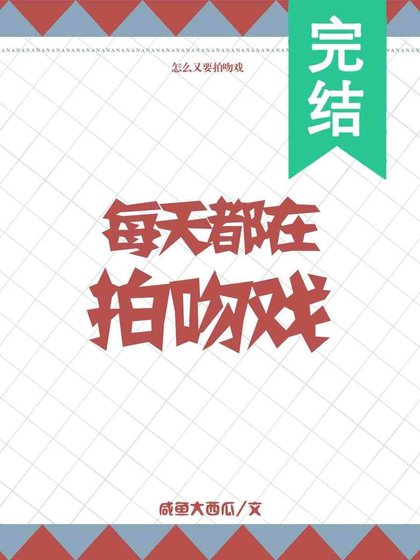《每天都在拍吻戏》