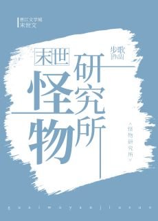 怪物研究所[末世]