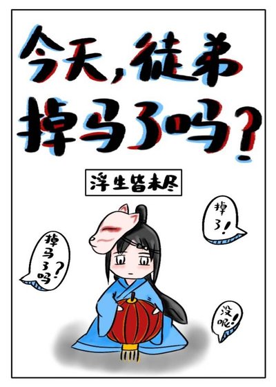 《今天徒弟掉马了吗?》