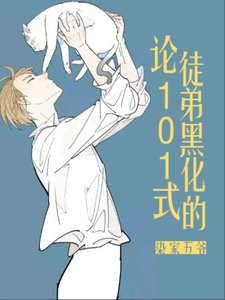《论徒弟黑化的101式》