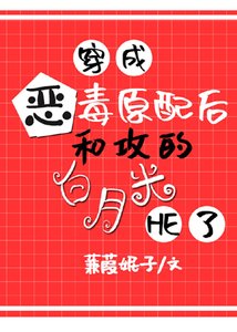 《穿成恶毒原配后,和攻的白月光he了》