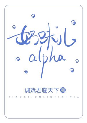 《奶味儿alpha》