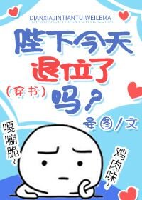 《陛下今天退位了吗?(穿书)》