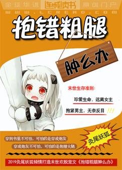 《抱错粗腿肿么办》