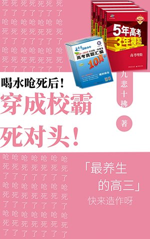 《喝水呛死后穿成男主死对头》