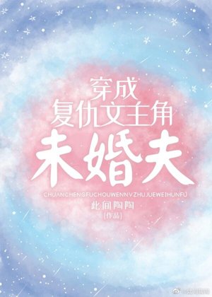 《穿成复仇文主角未婚夫》