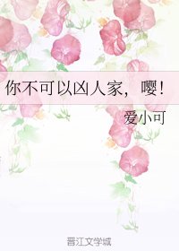 你不可以凶人家，嘤！