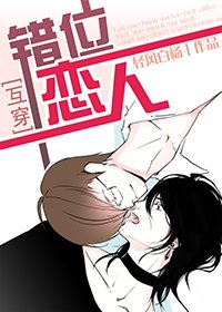 《错位恋人》