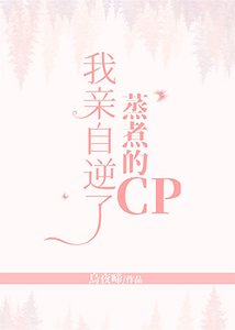 《我亲自逆了蒸煮的CP》