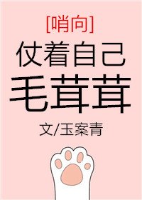 《仗着自己毛茸茸》